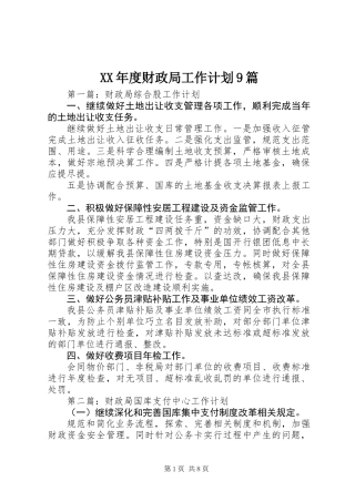 XX年度财政局工作计划9篇