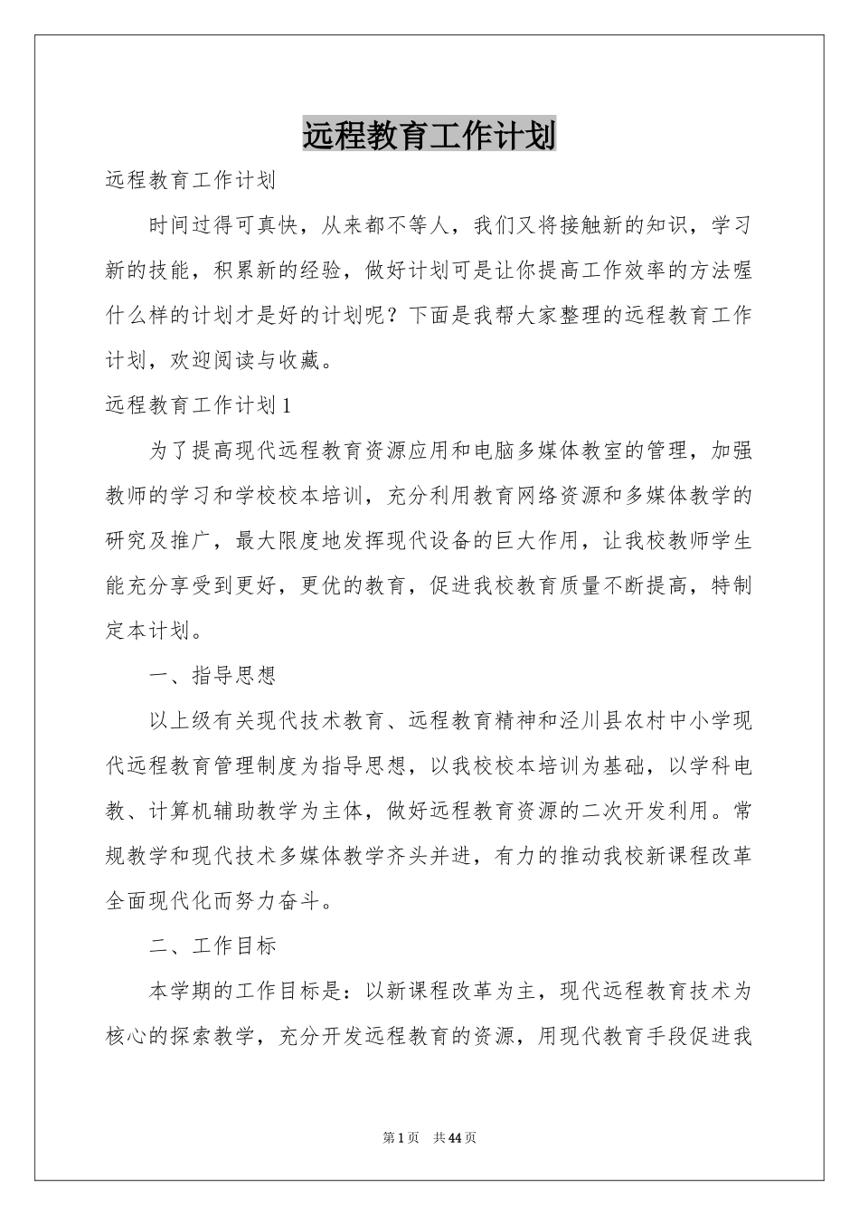 远程教育工作参考计划_第1页
