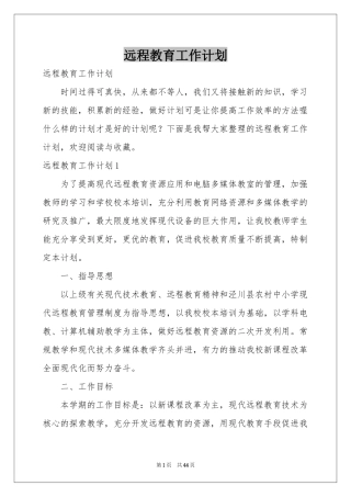 远程教育工作参考计划