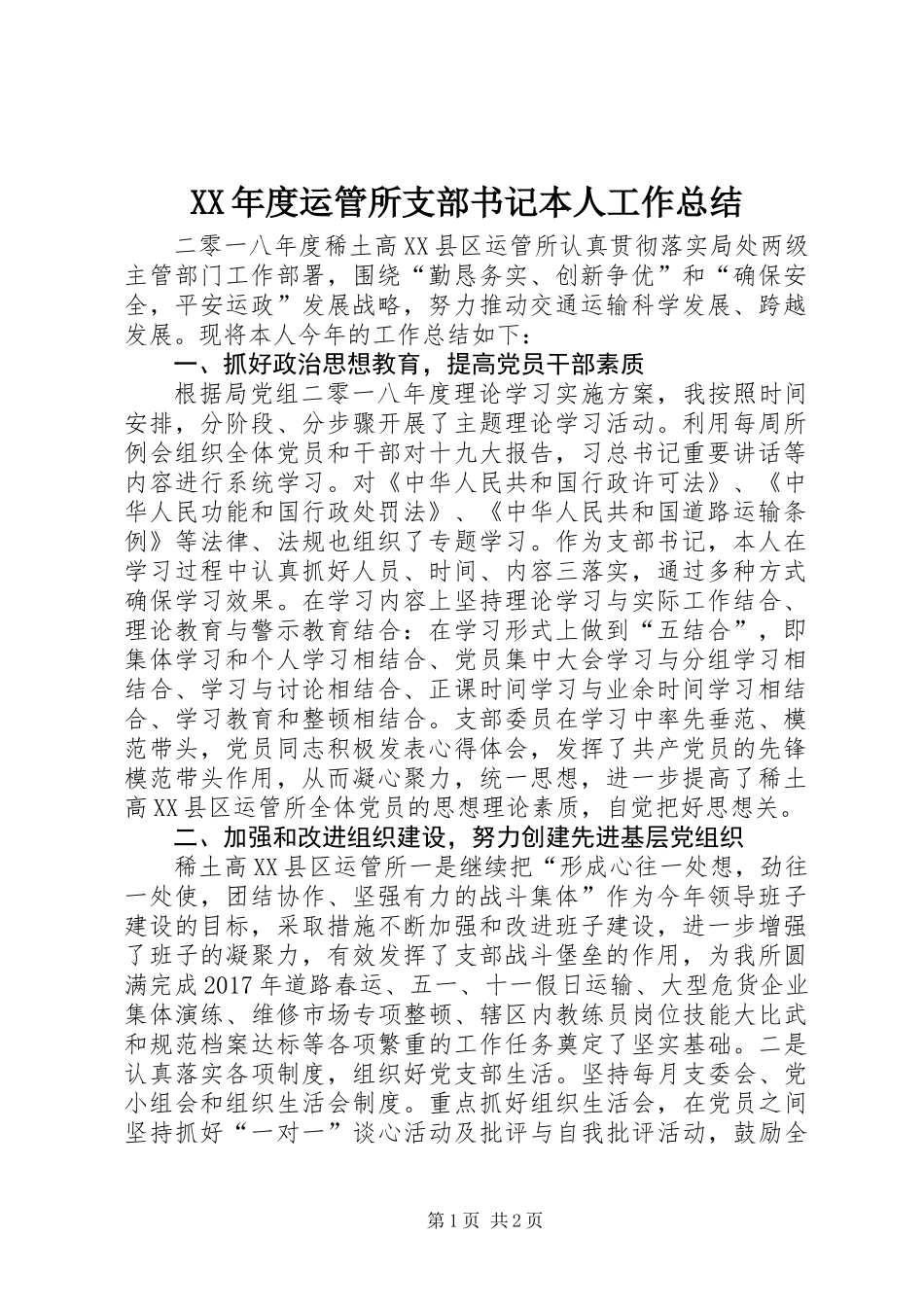 XX年度运管所支部书记本人工作总结_第1页