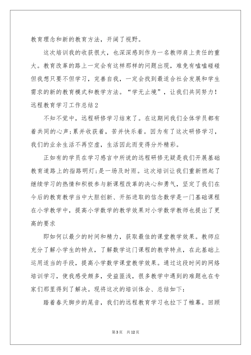远程教育学习工作参考总结_第3页