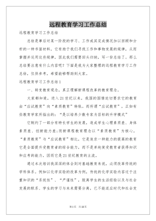 远程教育学习工作参考总结