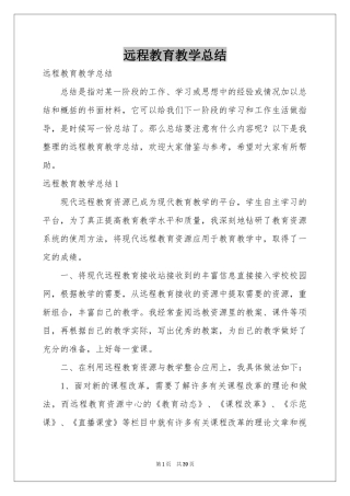 远程教育教学参考总结