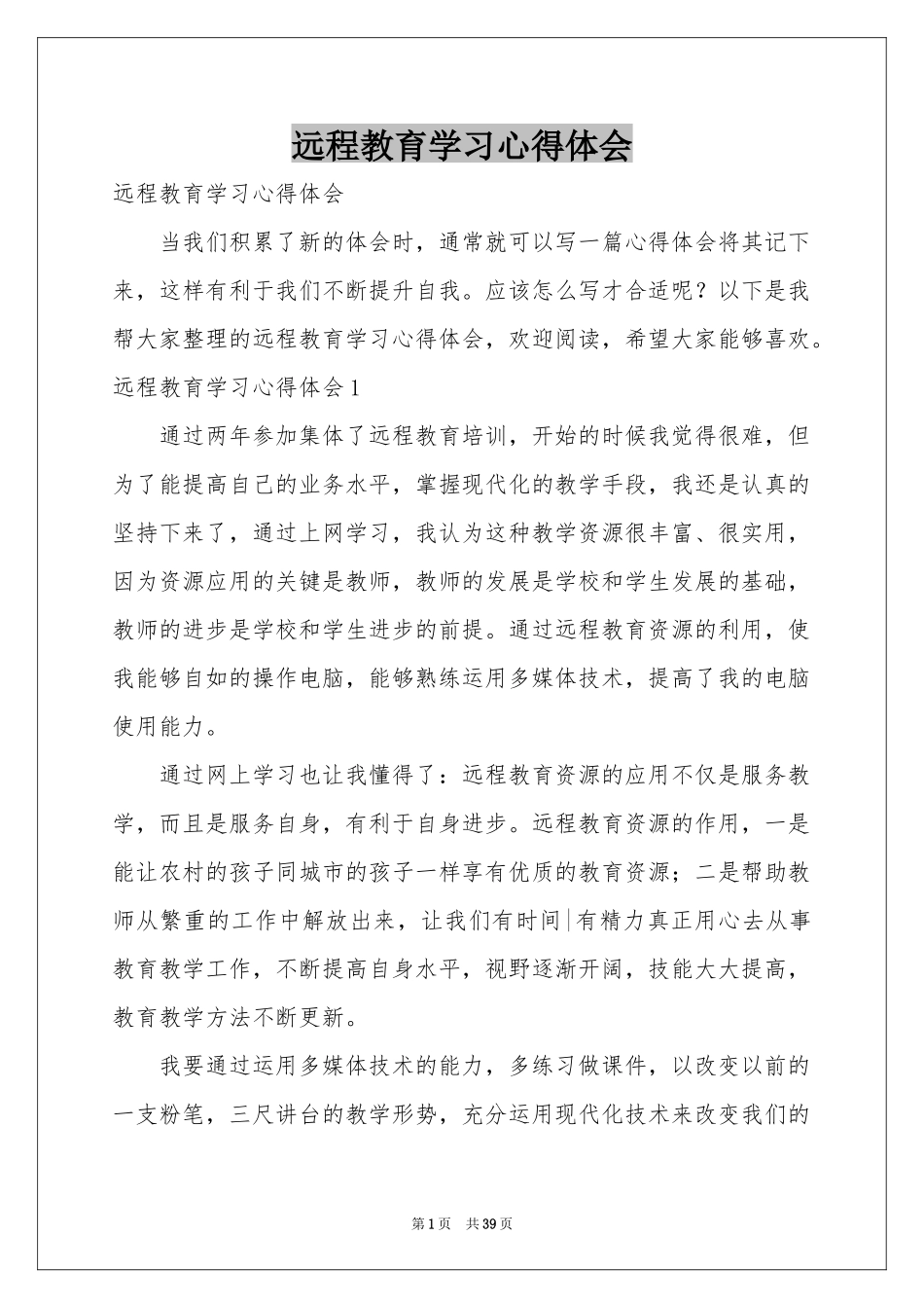 远程教育学习体会心得_第1页