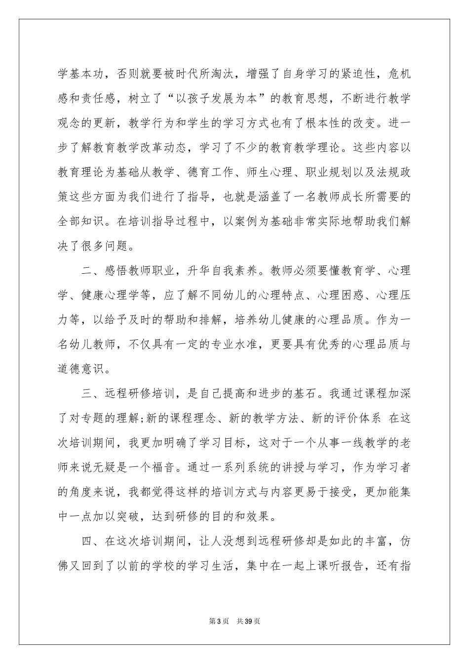 远程教育学习体会心得_第3页