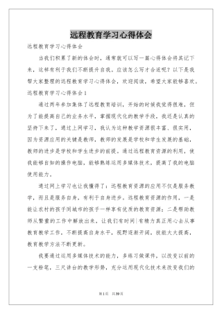 远程教育学习体会心得