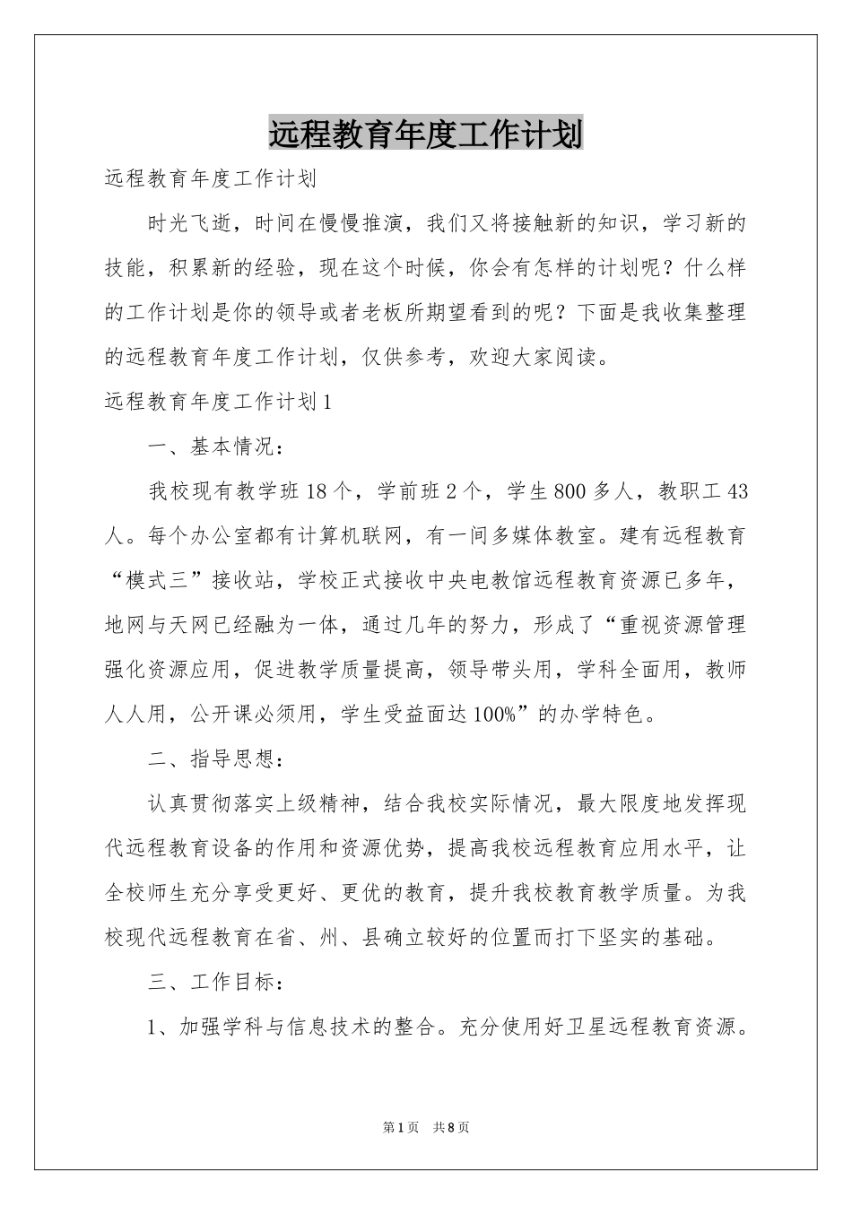 远程教育年度工作参考计划_第1页