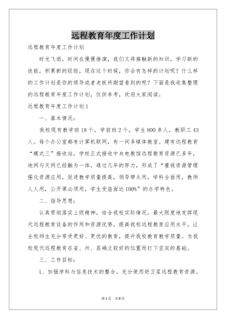 远程教育年度工作参考计划