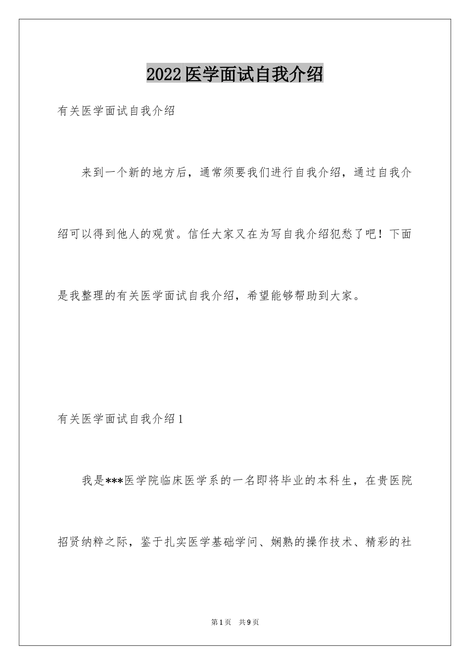2024医学面试自我介绍_3_第1页