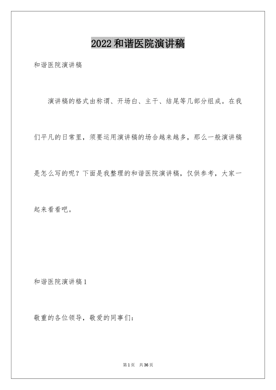 2024和谐医院演讲稿_第1页