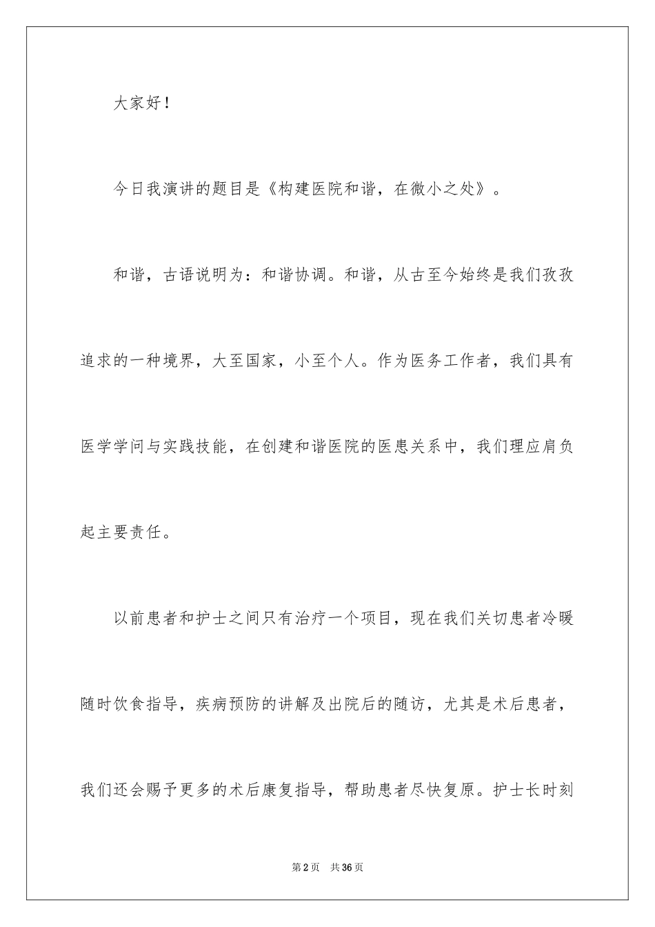 2024和谐医院演讲稿_第2页