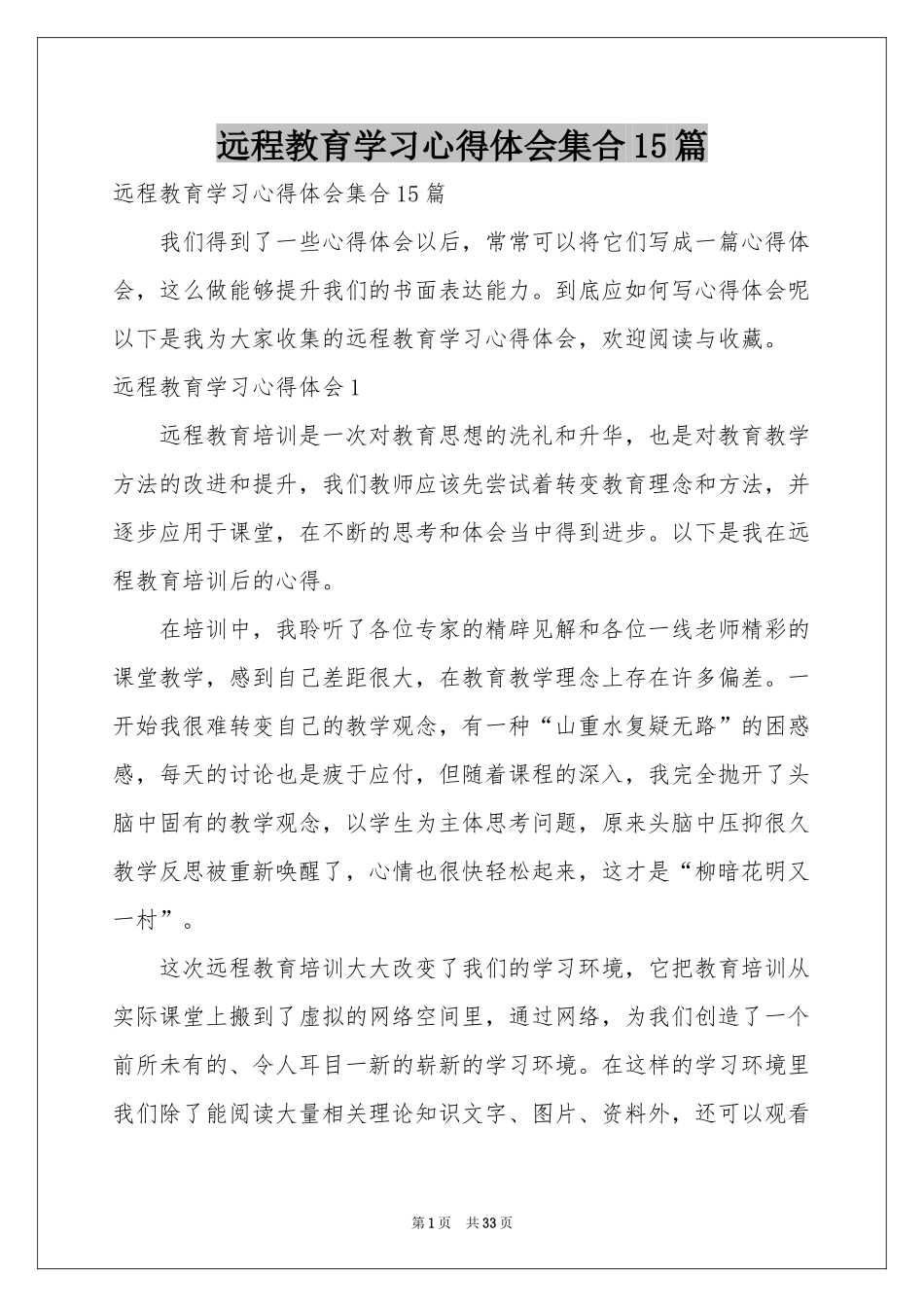 远程教育学习体会心得集合15篇_第1页