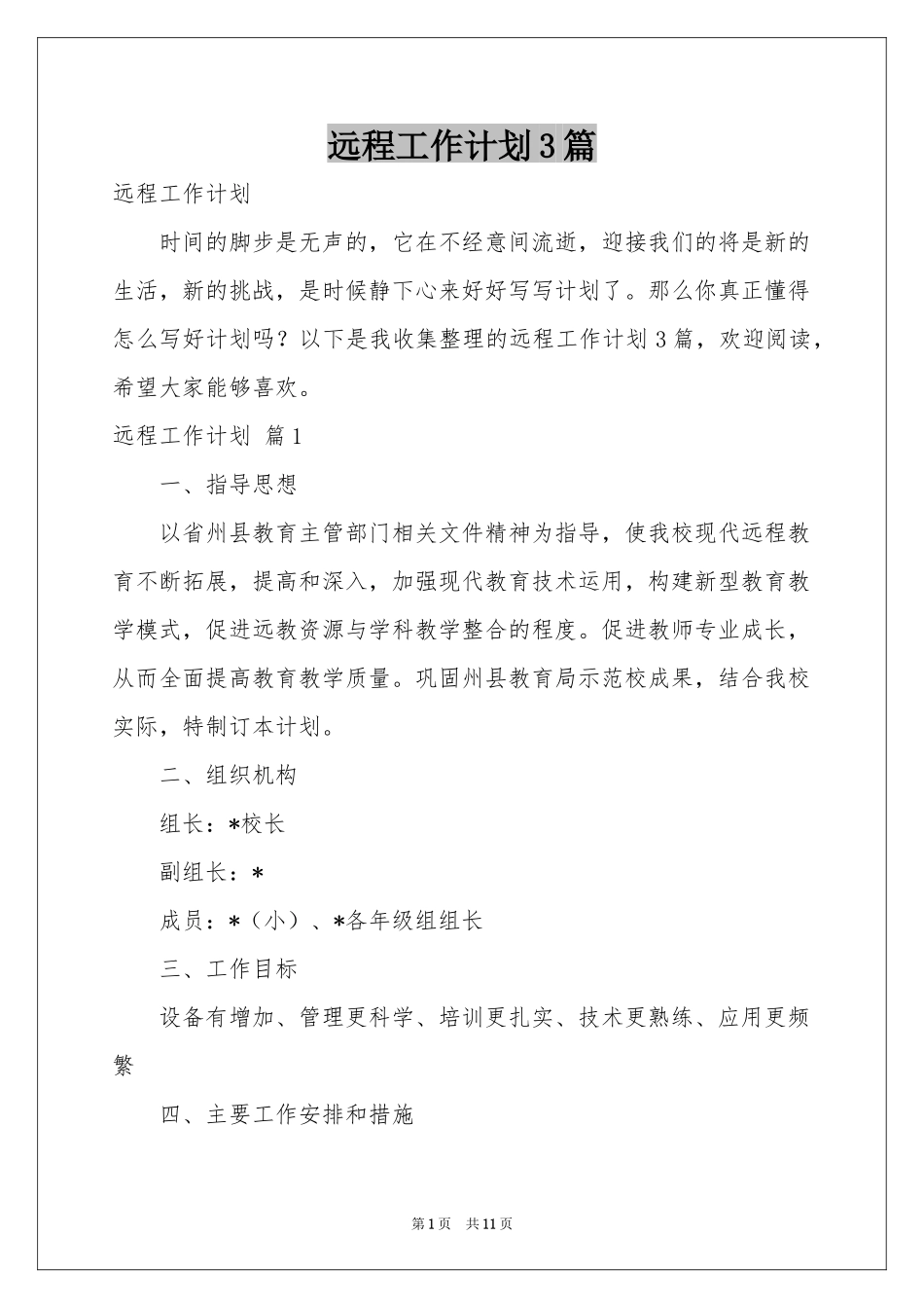 远程工作参考计划3篇_第1页