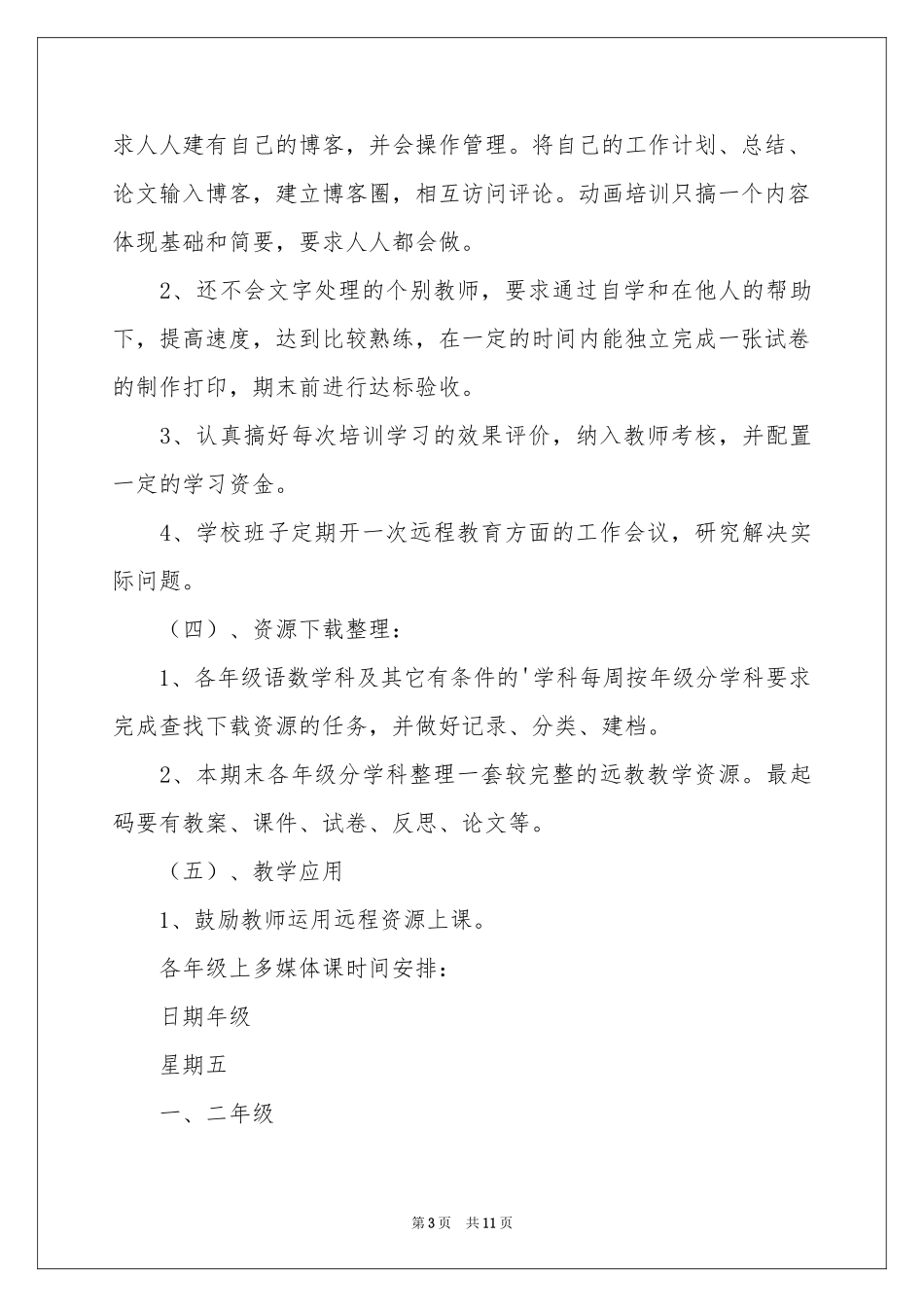 远程工作参考计划3篇_第3页