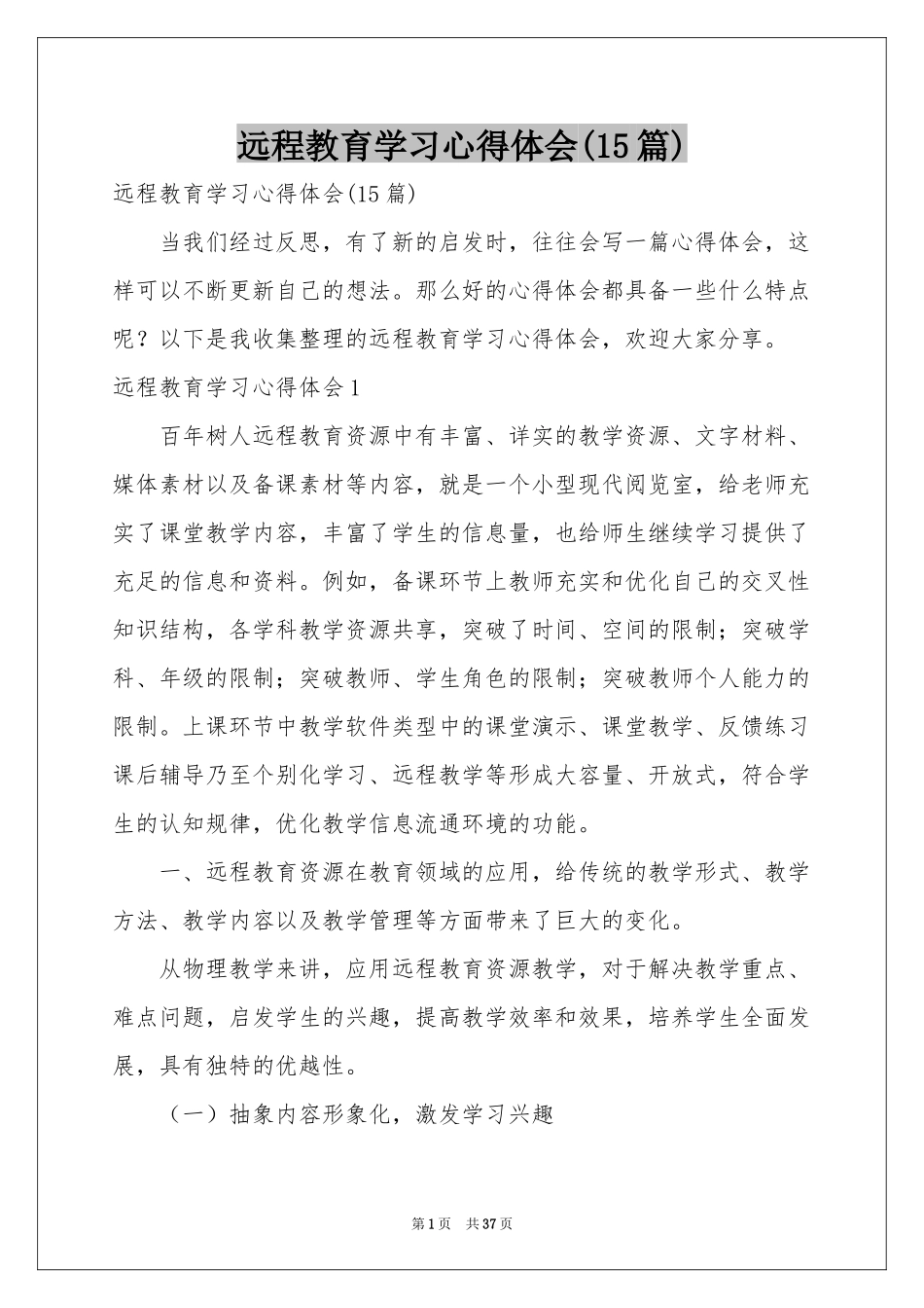远程教育学习体会心得(15篇)_第1页