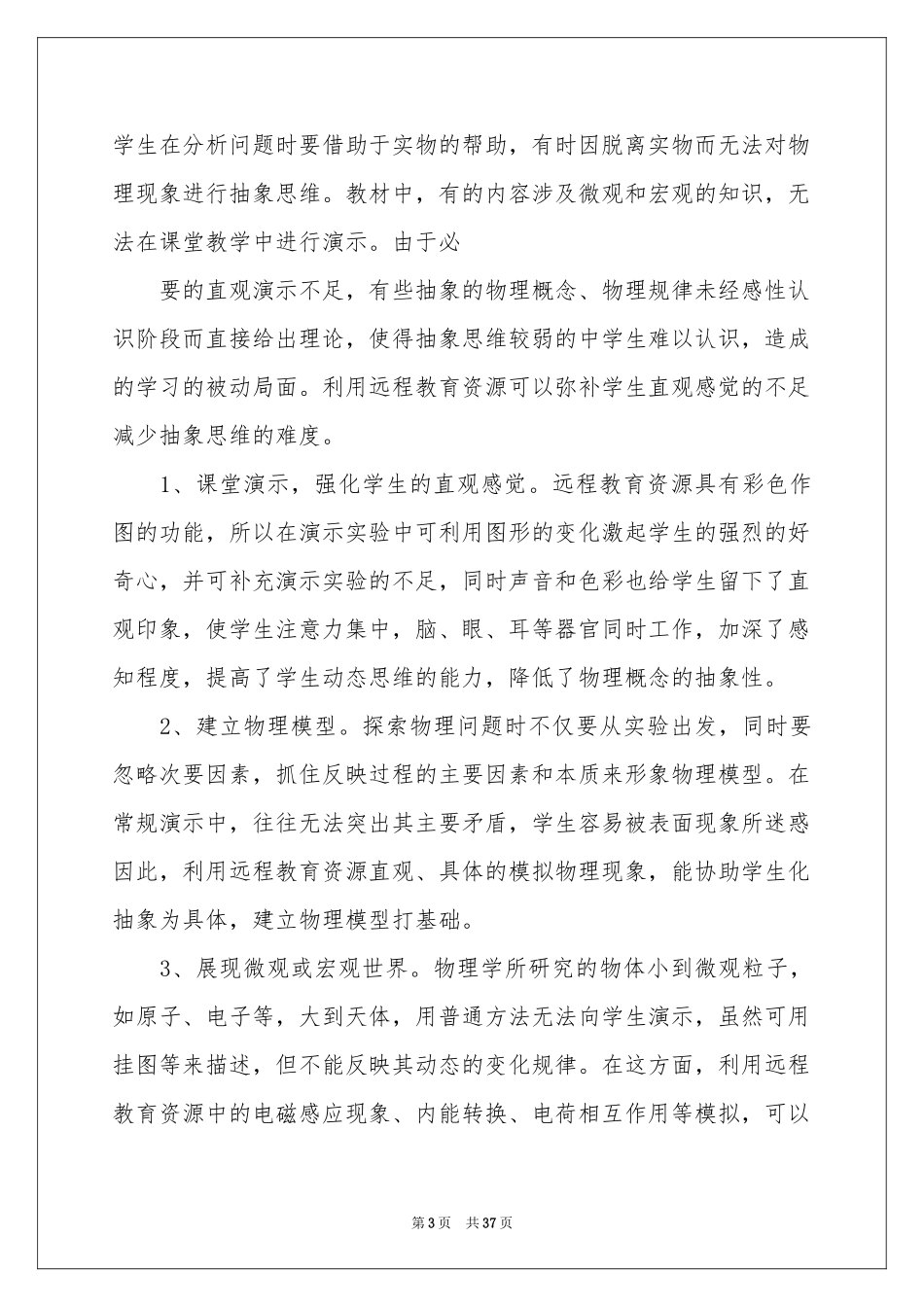 远程教育学习体会心得(15篇)_第3页