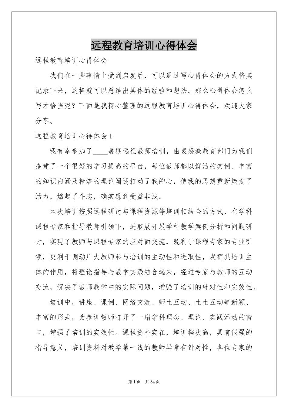 远程教育培训体会心得_第1页