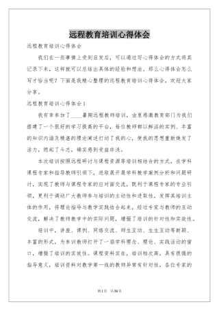 远程教育培训体会心得