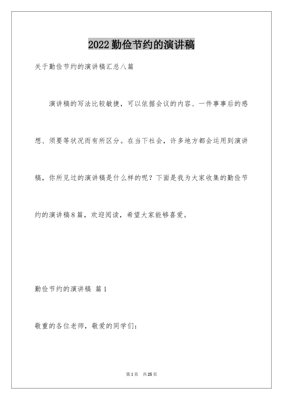 2024勤俭节约的演讲稿_495_第1页