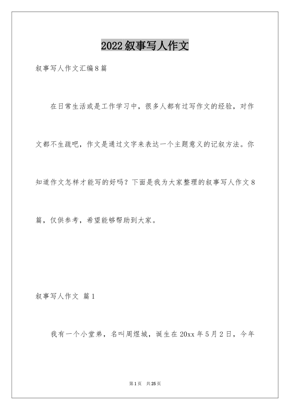 2024叙事写人作文_39_第1页