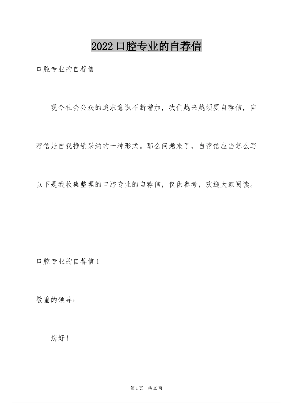 2024口腔专业的自荐信_2_第1页