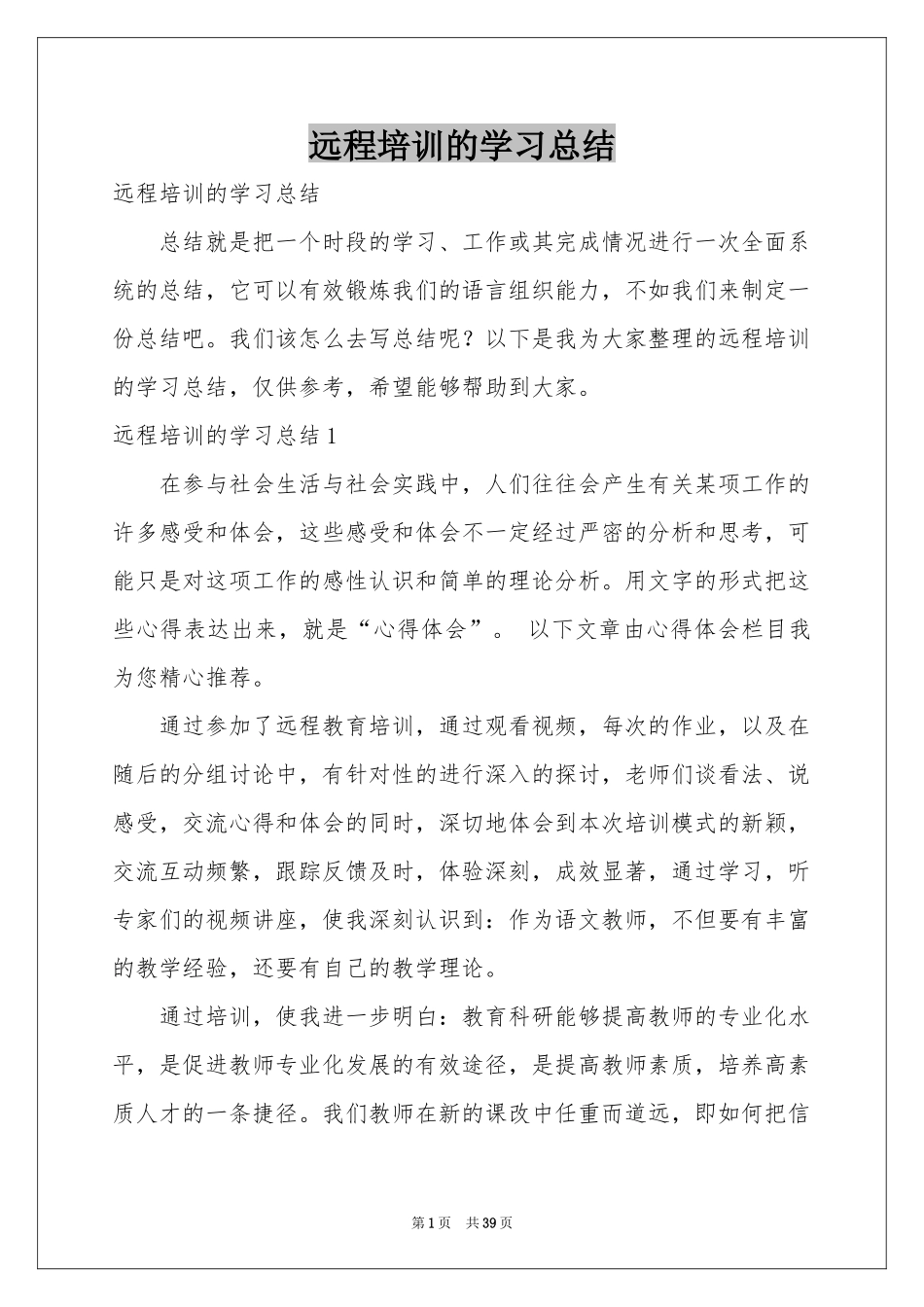 远程培训的学习参考总结_第1页