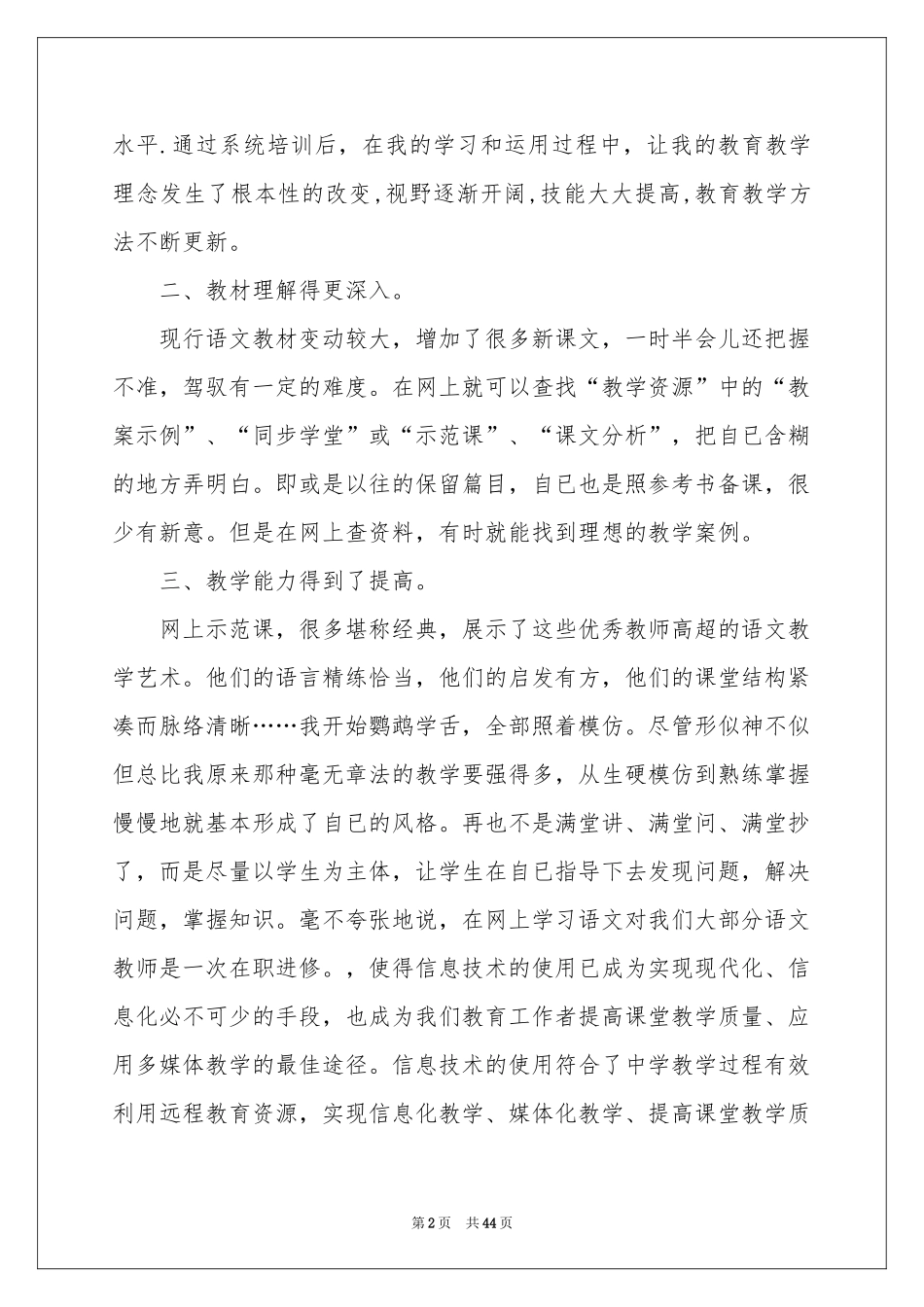 远程培训学习体会心得_第2页