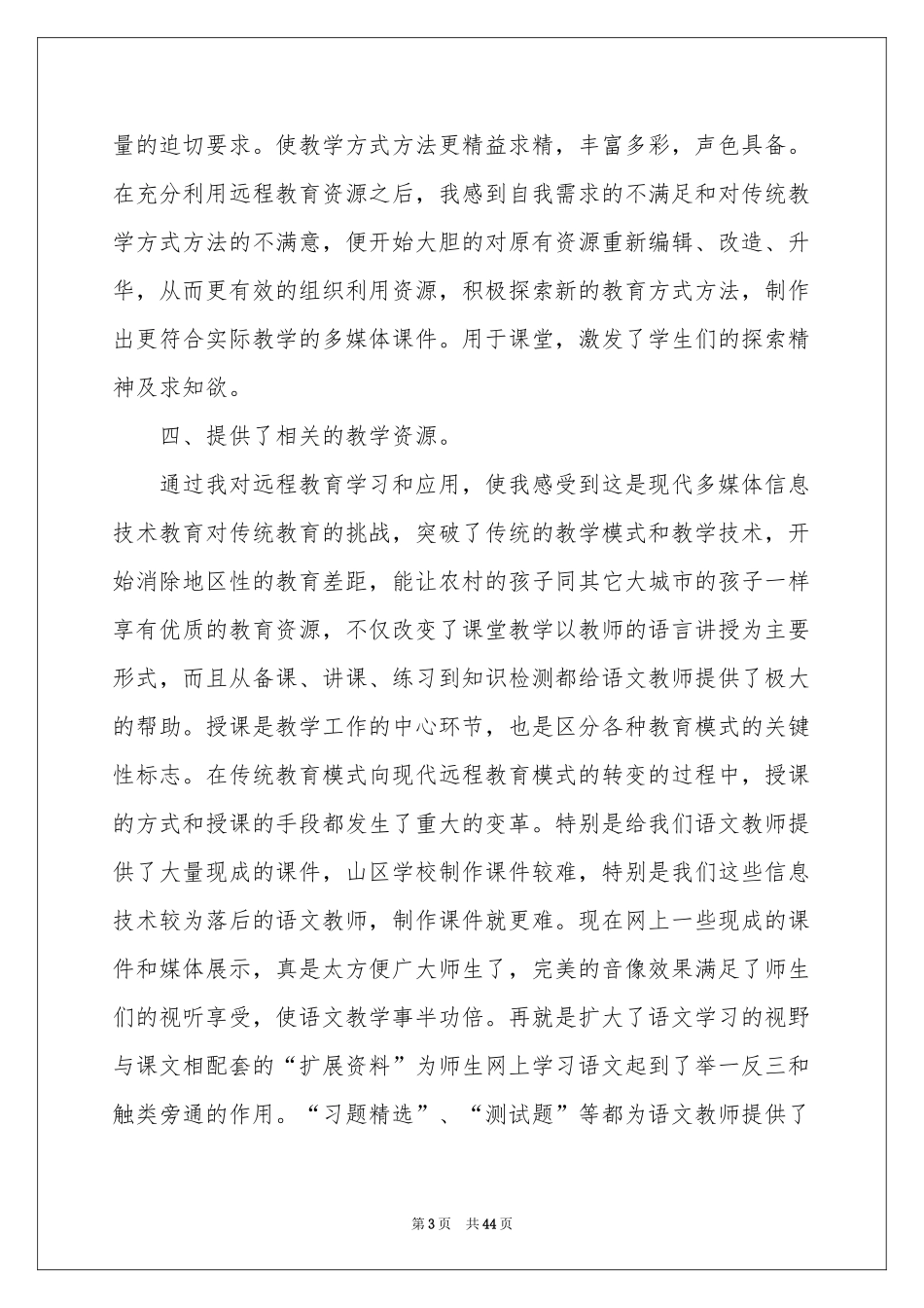 远程培训学习体会心得_第3页