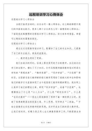 远程培训学习体会心得