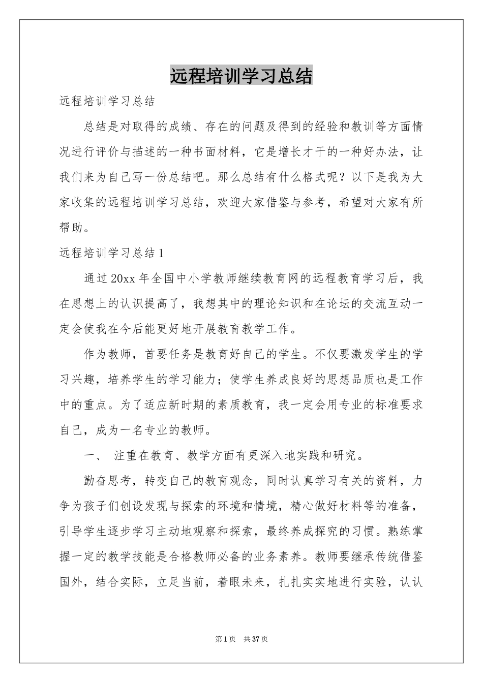 远程培训学习参考总结_第1页