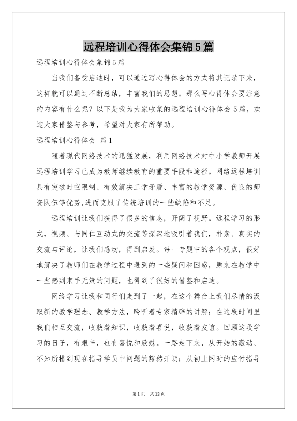 远程培训体会心得集锦5篇_第1页