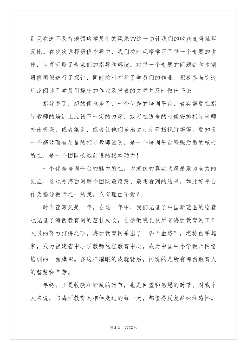 远程培训体会心得集锦5篇_第2页