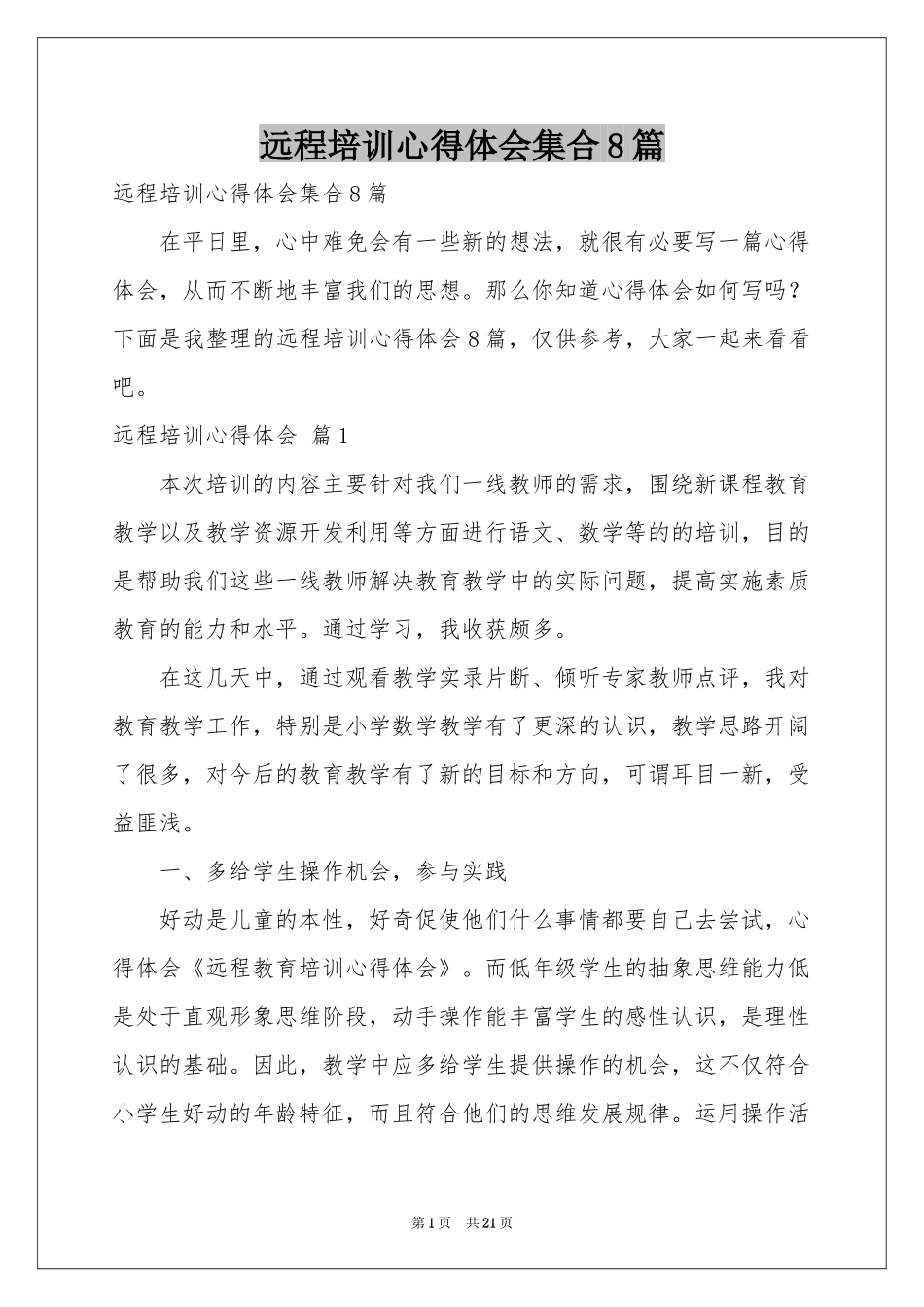远程培训体会心得集合8篇_第1页