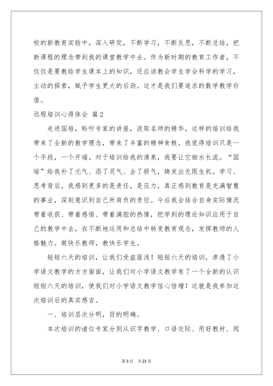 远程培训体会心得集合8篇_第3页