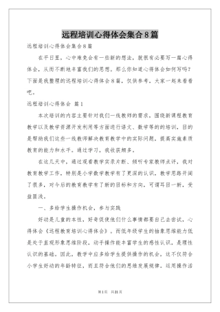 远程培训体会心得集合8篇