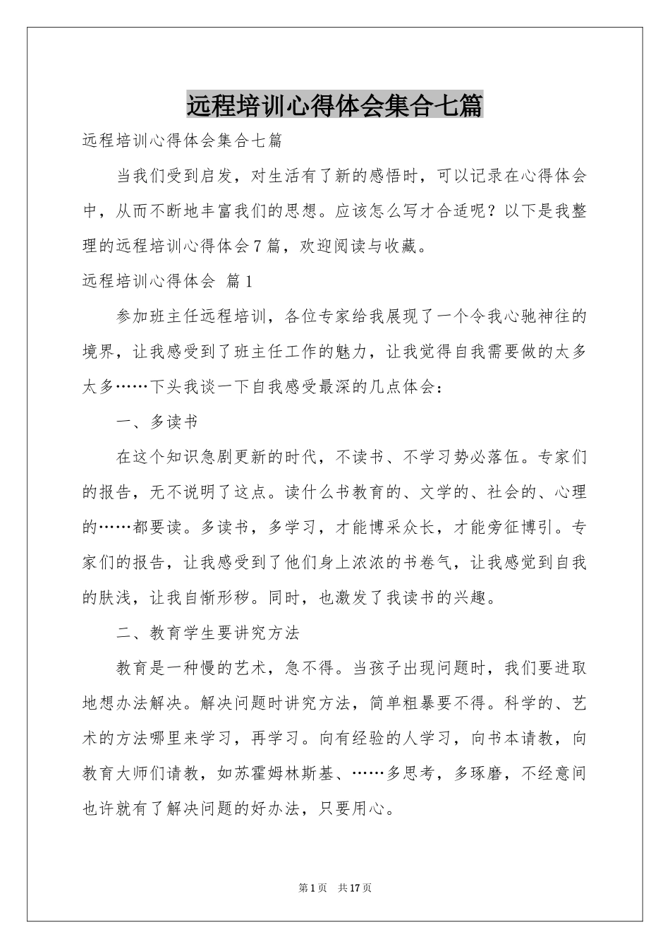 远程培训体会心得集合七篇_第1页