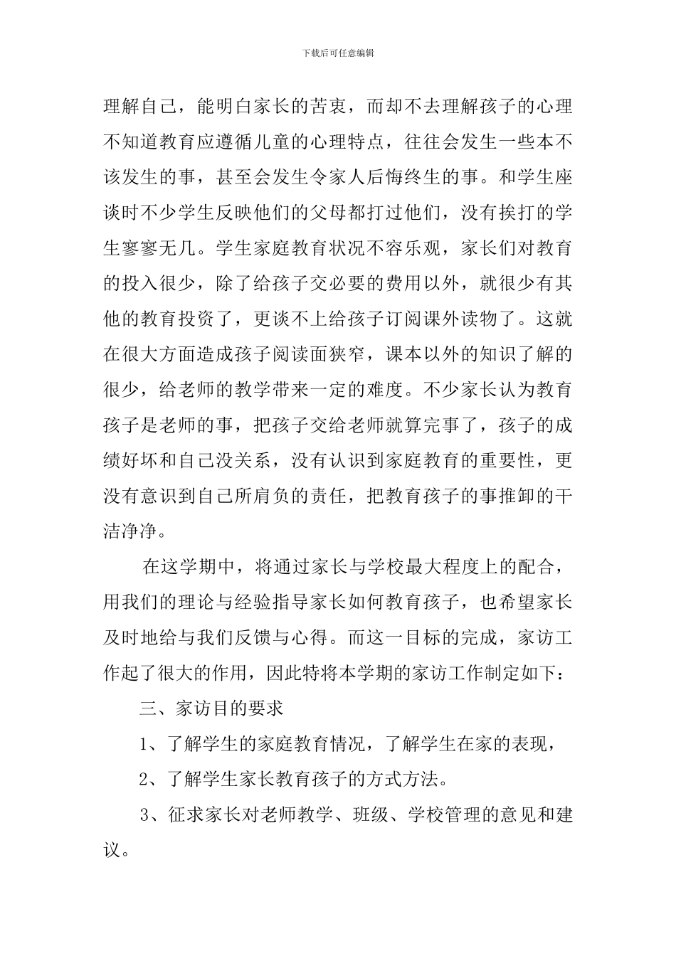 班主任家访个人工作计划_第2页