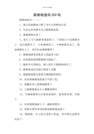 渐渐地造句250句