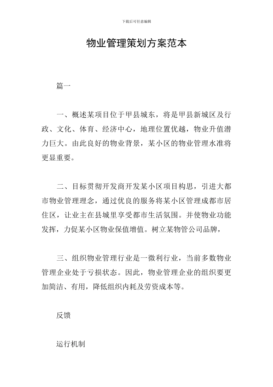 物业管理策划方案范本_第1页