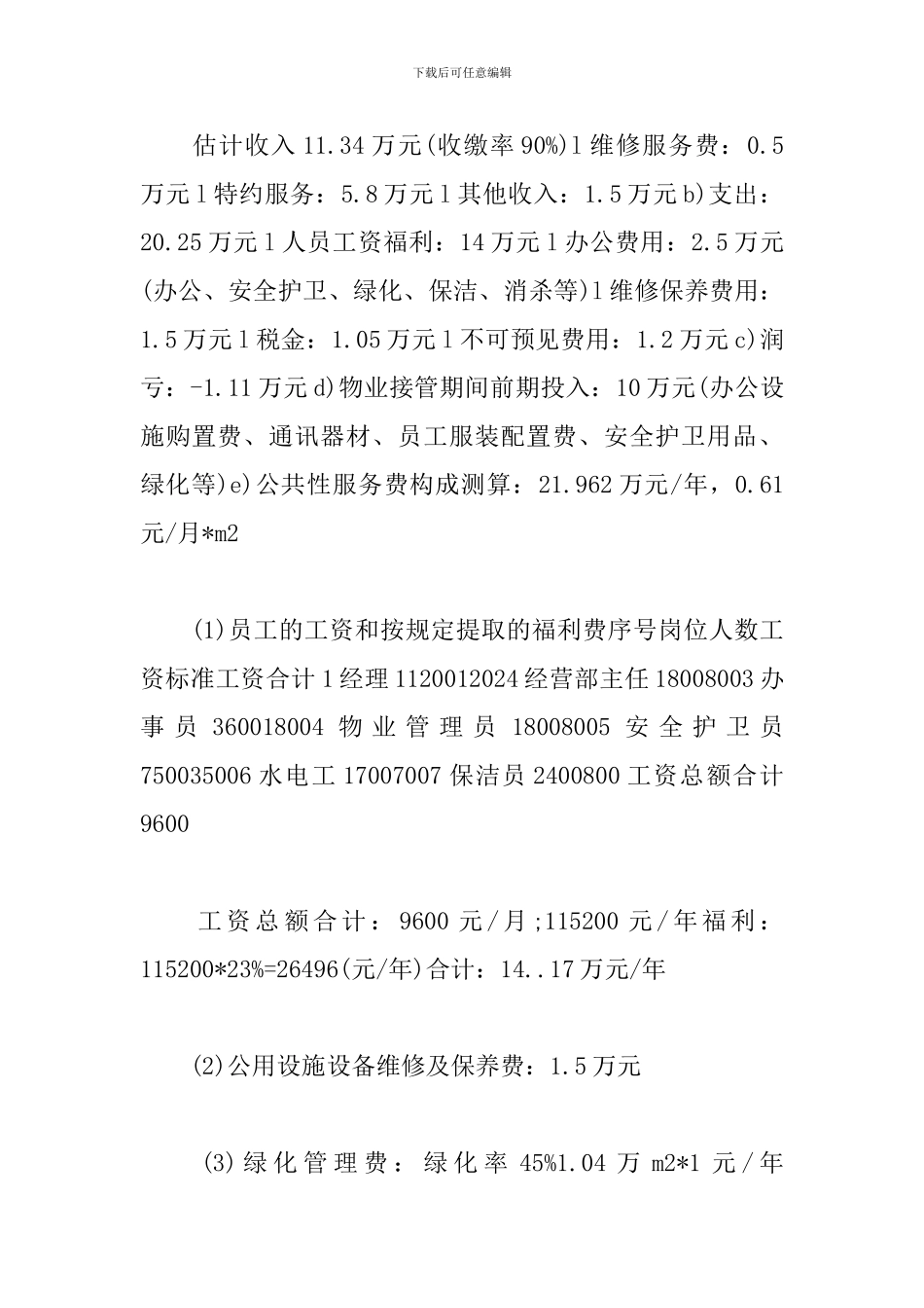 物业管理策划方案范本_第3页