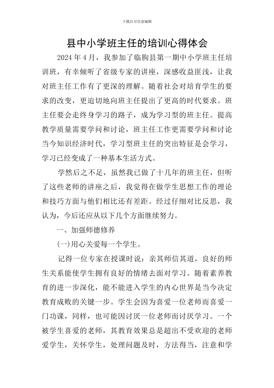 县中小学班主任的培训心得体会_第1页