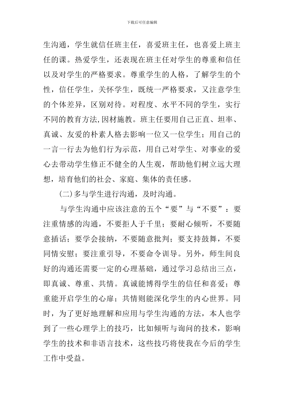 县中小学班主任的培训心得体会_第2页