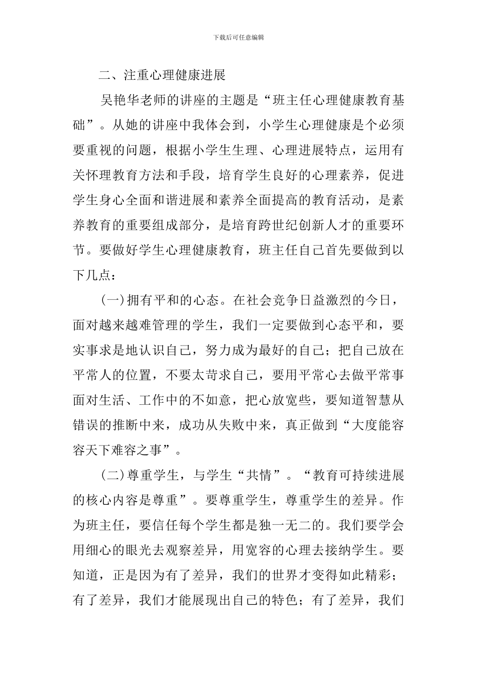 县中小学班主任的培训心得体会_第3页