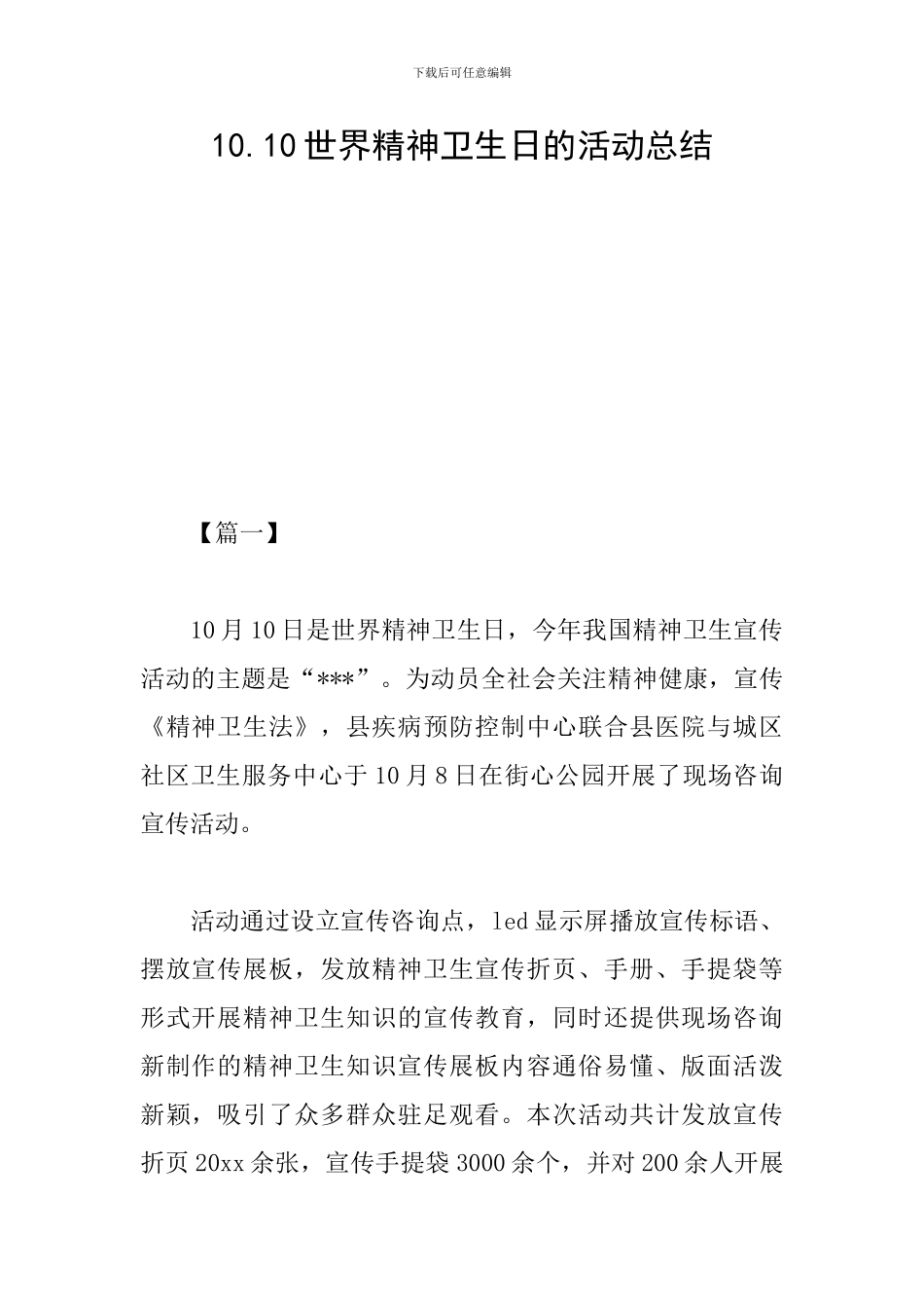 10.10世界精神卫生日的活动总结_第1页