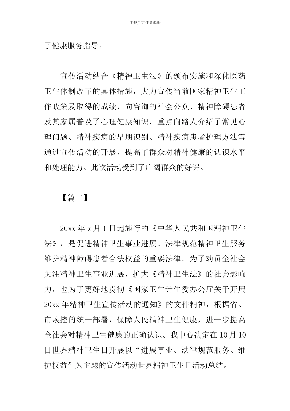 10.10世界精神卫生日的活动总结_第2页