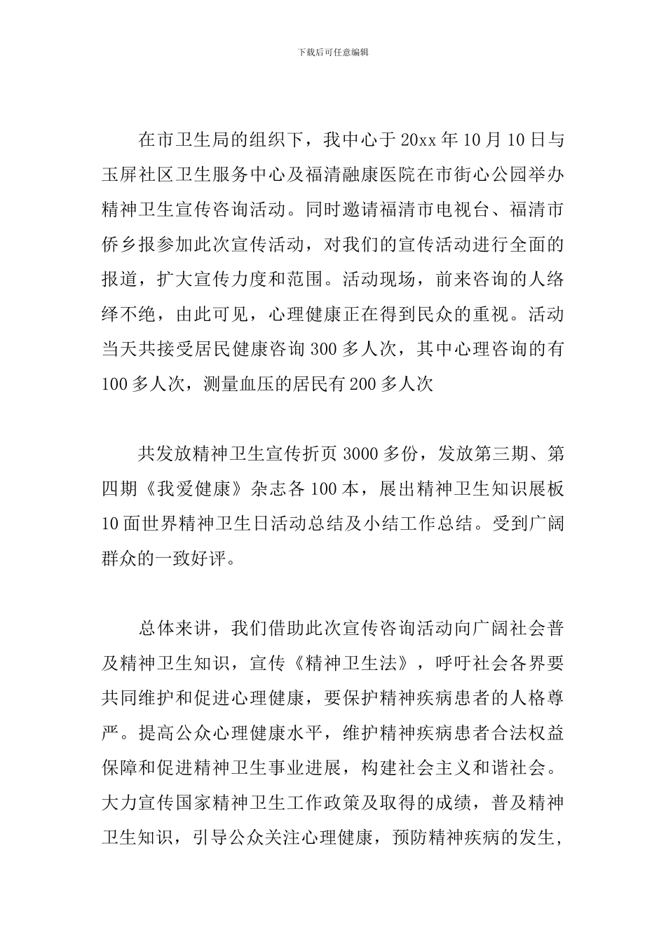 10.10世界精神卫生日的活动总结_第3页