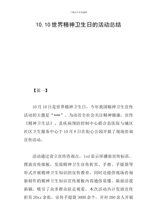 10.10世界精神卫生日的活动总结