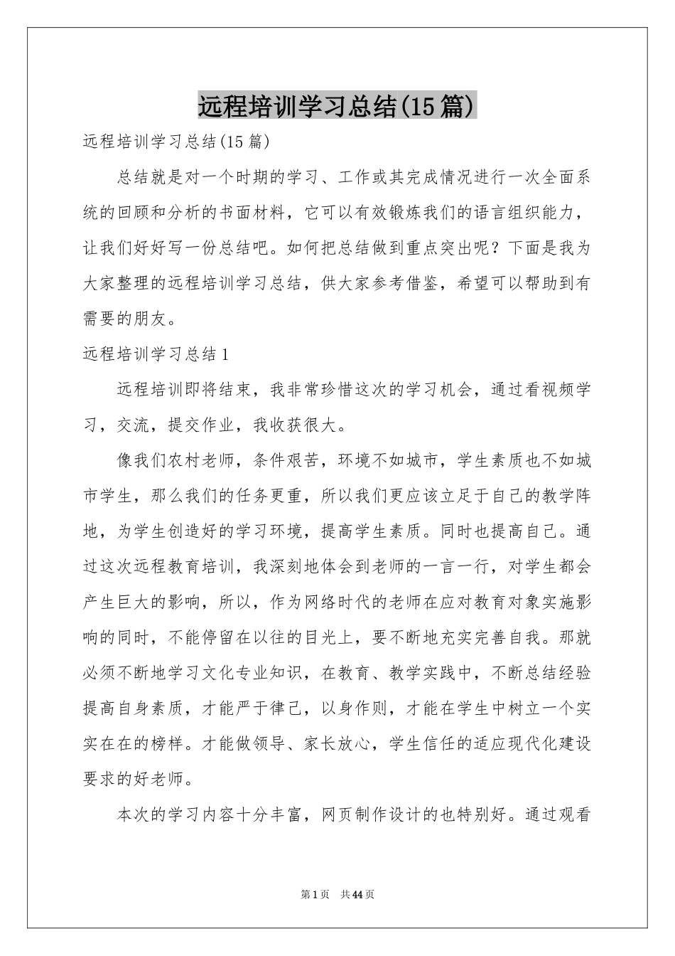 远程培训学习参考总结(15篇)_第1页