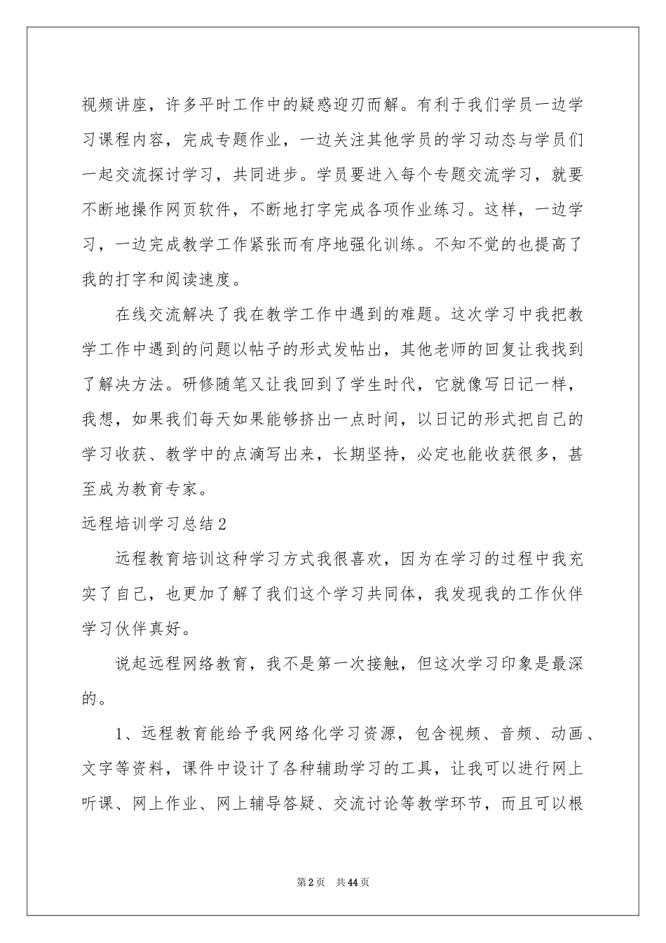 远程培训学习参考总结(15篇)_第2页