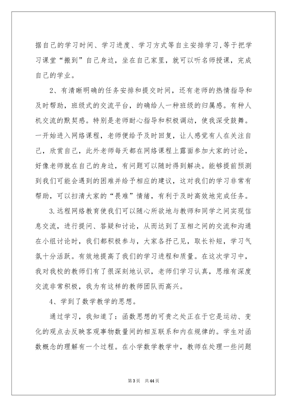 远程培训学习参考总结(15篇)_第3页